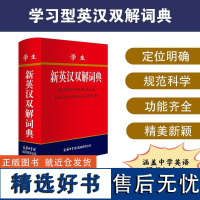 学生新英汉双解词典(精) 商务国际辞书编辑部 商务印书馆