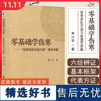 正版 零基础学伤寒 张仲景医学进万家课堂讲稿 朱小宇著 中医临床经典伤寒论书籍六经辩证医理方证中医入门零基础学中医参考书