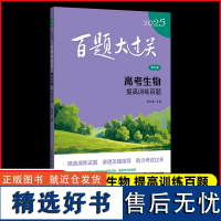 2025新版百题大过关高考生物提高百题 修订版 全国通用 高考生物二轮总复习资料 高三生物专项练习题 高考生物真题详解正