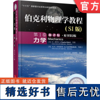 正版 伯克利物理学教程 SI版 第1卷 力学 翻译版 原书第2版 Charles Kittel 978711151