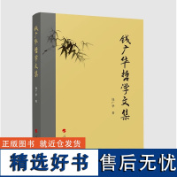 钱广华哲学文集 钱广华著 人民出版社