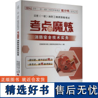 注册(一级)消防工程师资格考试 考点魔炼 消防安全技术实务 优路教育消防工程师考试研究中心 编 建筑考试其他专业科技