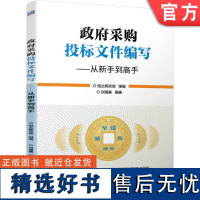 正版 政府采购投标文件编写 从新手到高手 旭之辉咨询 9787111754695 机械工业出版社 招标 投标