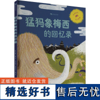 猛犸象梅西的回忆录 (英)迈克·本顿 著 马楠 译 (英)罗伯·哈吉森 绘 绘本/图画书/少儿动漫书少儿 正版图书籍