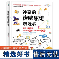 神奇的烧脑思维游戏书 儿童益智游戏书 6-12岁儿童小学生记忆力训练书籍 小学生益智游戏全脑逻辑推理