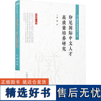 印尼国际中文人才高质量培养研究 郭旭 著 郑通涛 编 教育/教育普及经管、励志 正版图书籍 厦门大学出版社