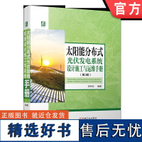 太阳能分布式光伏发电系统设计施工与运维手册 第3版 李钟实 光伏电站 太阳能发电 技术手册 机械工业出版社