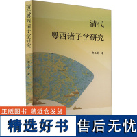 清代粤西诸子学研究 郭玉贤 著 社会科学总论经管、励志 正版图书籍 暨南大学出版社