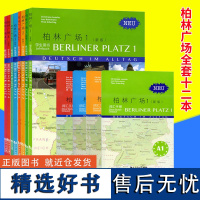 新版 柏林广场1234全套四册 欧标A1A2B1B2 教材学生用书+练习册+词汇手册 同济大学出版社 德国朗氏原版德语教