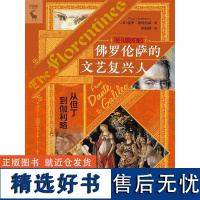 佛罗伦萨的文艺复兴人:从但丁到伽利略 [英]保罗·斯特拉森(Paul Strathern) 中国人民大学