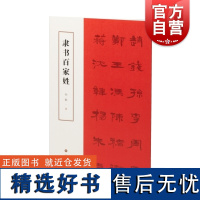 隶书百家姓 孙敏书上海书画出版社隶书法帖