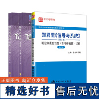 信号与系统 第三版 上下册教材+笔记习题考研真题详解(全三册) 高等教育出版社