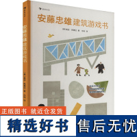 安藤忠雄建筑游戏书 (意)盖亚·斯黛拉 著 冯珣 译 少儿艺术/手工贴纸书/涂色书少儿 正版图书籍 海峡文艺出版社