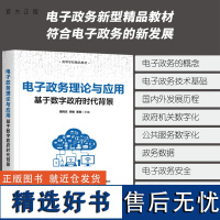 [正版新书] 电子政务理论与应用:基于数字政府时代背景 周鸣乐,李敏,李刚 清华大学出版社 电子政务-研究