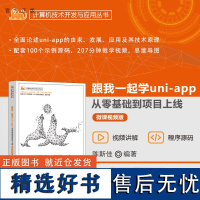 [正版新书] 跟我一起学uni-app——从零基础到项目上线(微课视频版) 陈斯佳 清华大学出版社 uni-app;跨平