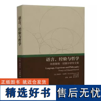 语言、经验与哲学:埃德蒙德胡塞尔研究文集 贝耐特 胡塞尔现象学研究12篇论文 当代哲学探索 胡塞尔符号理论 北京大学