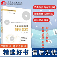 音乐专业高考辅导 视唱教程 王群王清旭 音乐类统考艺考生常备中小学音乐专业教材辅导音乐考级音乐院校自学教材 山东人民出版