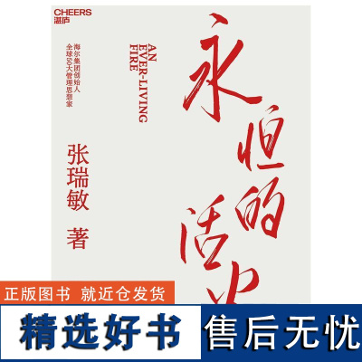 正版 永恒的活火全景展现对中国企业管理之道与实践的探索与演进企业管理心得 海尔模式研究版