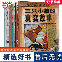 三只小猪的真实故事[童话故事绘本第一辑10册]—爆笑改编经典童话