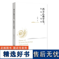 西方心理学史:脉络与趋势 马伟军 北京大学出版社