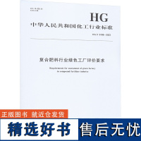 复合肥料行业绿色工厂评价要求 HG/T 6199-2023 中华人民共和国工业和信息化部 建筑/水利(新)专业科技 正版