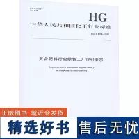 复合肥料行业绿色工厂评价要求 HG/T 6199-2023 中华人民共和国工业和信息化部 建筑/水利(新)专业科技 正版