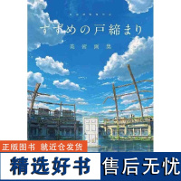 []日文原版 新海诚监督作品 すずめの戸締まり 美术画集 新海诚作品 玲芽的门锁 艺术画册 新海诚 KADOKAW