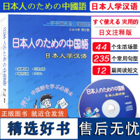 正版|日本人学汉语(日文翻译+拼音注释+音频)外国人学汉语对外汉语初级教材 轻松学国际中文短期培训教材 来华留学生汉语教