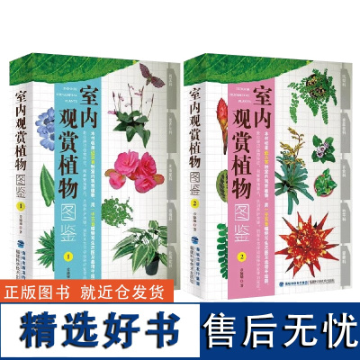 [2册全]室内观赏植物图鉴 室内盆栽花卉养殖大全打造私家花园家庭园艺阳台种花盆景书籍