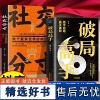 破局高手赖声琨著本书三十招破局术高手助你底层逆袭破局重生破逆风局破认知局破职场局破人际局破修心局心灵修养情商励志书籍CX