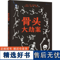 骨头大劫案 (法)让·吕克·弗罗蒙塔尔 著 陈剑平 译 (法)若埃尔·若利韦 绘 绘本/图画书/少儿动漫书少儿 正版图书