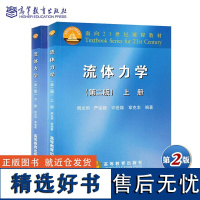 北京大学 流体力学 周光炯 第二版 上册下册 流体力学第2版 流体力学教程 工科力学工程热物理空气动力流体力学教材高等教