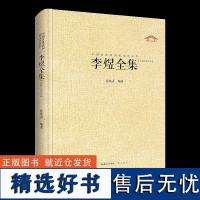 中国古典诗词校注评丛书 李煜全集 张玖青 崇文书局 汇辑李煜诗全部作品加以今注简释力求对李煜诗作及李煜本人进行全面客观的