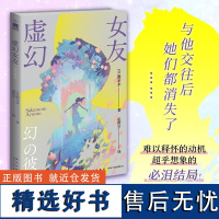 虚幻女友 (日)酒本步 第十一届福山推理文学新人奖获奖作 “二十一世纪本格” 难以释怀的动机超乎想象的必泪结局