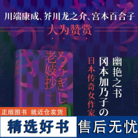 老妓抄 冈本加乃子著 熊韵译 湖南文艺出版社 日本传奇女作家一部新旧时代夹缝里的人类处境和自觉之书 短篇小说集故事集