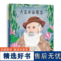 大艺术家莫奈精装绘本图画书赏莫奈名画了解印象派大师的精彩一生名人励志故事3-6-9岁启发出品正版童书