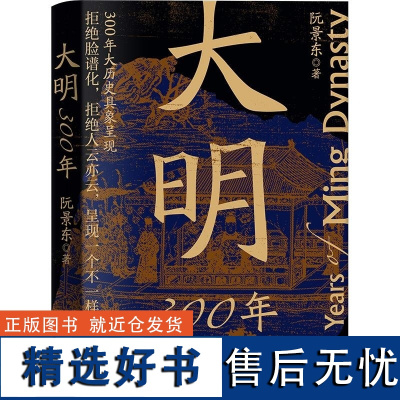 大明300年 阮景东 新世界出版社 明朝历史转型创新之作 三百年大历史具象呈现6章92篇呈现一个不一样的大明王朝