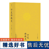 印度佛教史 [日] 平川彰 北京联合出版 论述印度佛教通史类著作学术性佛教研究经典之作