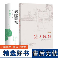 我与地坛+病隙碎笔 纪念版2册 史铁生 长篇哲思散文集中国现当代文学随笔小说