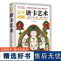 完全图解唐卡艺术解读西藏瑰宝唐卡文化的大全书实用的古代故宫坛城唐卡鉴赏收藏画册教程展现西藏