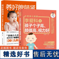 正版套装2册 李爱科谈孩子个子高 颜值高 视力好+养好脾肺肾 孩子吃饭香不咳嗽长得高 儿童长高食谱书籍家庭中医育儿手册