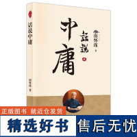 话说中庸 南怀瑾著 人民东方出版社 南师定本种子书南师亲撰之作 澄清前人对中庸之误解 阐释中庸之精义国学经典书籍