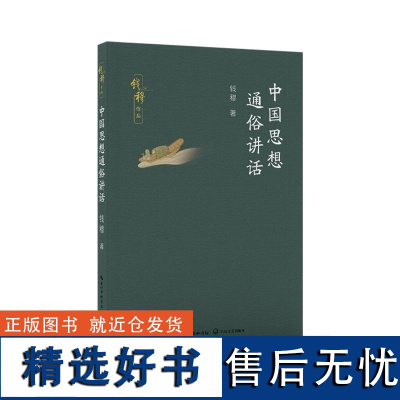 中国思想通俗讲话(钱穆作品) 钱穆著 长江文艺出版社 钱穆先生演讲稿中国传统思想