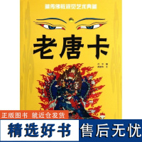 老唐卡(藏传佛教视觉艺术典藏) 付平薛建华编著 青海人民出版社 宗教卷轴画