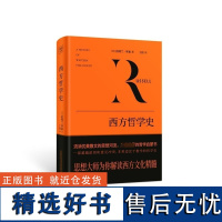 西方哲学史 伯特兰·罗素 影响世界的西方社会文化结晶 从早期的哲学萌芽到晚近的逻辑分析哲学 西方文化 西方哲学外国哲学