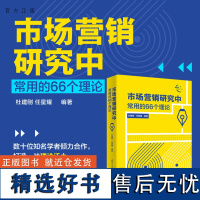 [正版新书] 市场营销研究中常用的66个理论 杜建刚、任星耀 清华大学出版社 营销;市场营销;营销学;市场学;论文;理论