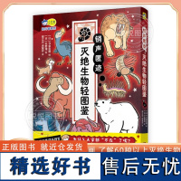 销声匿迹 灭绝生物轻图鉴 6-7-8-9-10岁全彩科普漫画图鉴 了解60种以上灭绝生物理解自然 爱护环境 四格漫画科