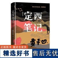 定西笔记 贾平凹长篇散文代表作 增订本 人民文学出版社 行走山河大地主题散文观察定西生存环境和风土人情