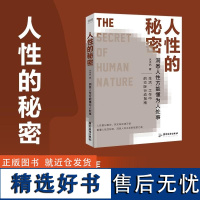 人性的秘密 水木然 广东旅游出版社 价值规律 认知税 洞悉人性方能懂为人处事 深层认知人间清醒书 励志成功