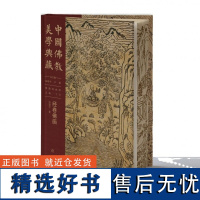 中国佛教美学典藏--经卷佛画 张建宇 中国大百科全书出版社 揭示经卷佛画特殊性与佛教壁画卷轴画等品类共通性和差异性